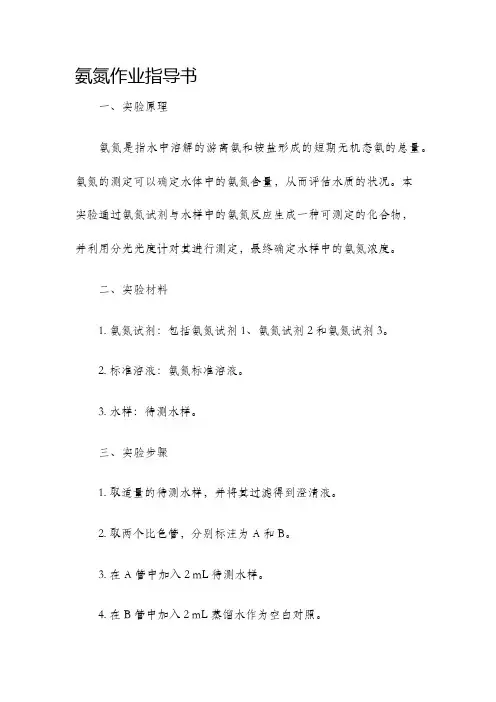 氨氮作业指导书