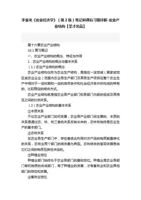 李秉龙《农业经济学》（第2版）笔记和课后习题详解-农业产业结构【圣才出品】