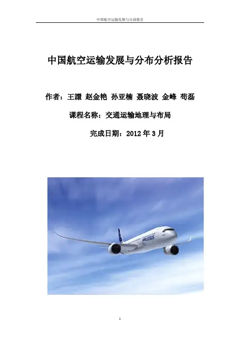 中国航空运输发展分析报告