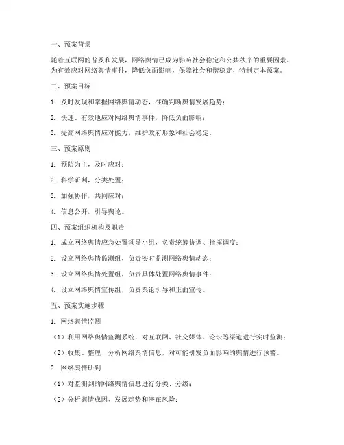 关于网络舆情的应急预案