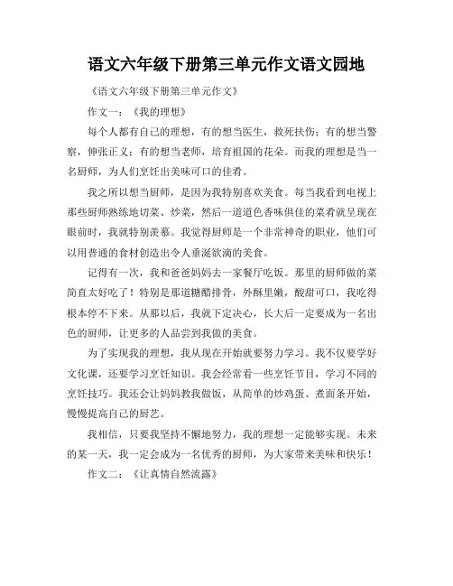 语文六年级下册第三单元作文语文园地