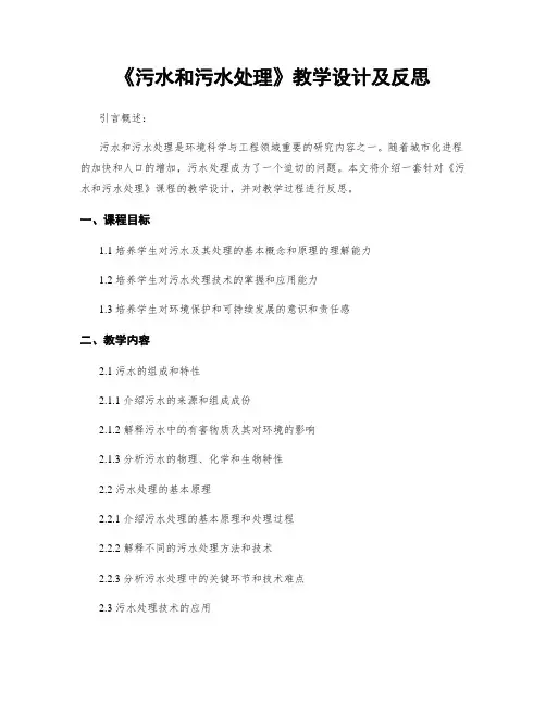《污水和污水处理》教学设计及反思