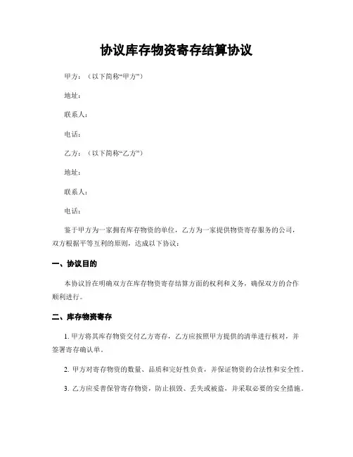 协议库存物资寄存结算协议