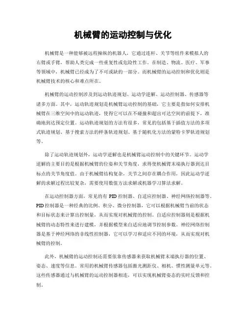 机械臂的运动控制与优化