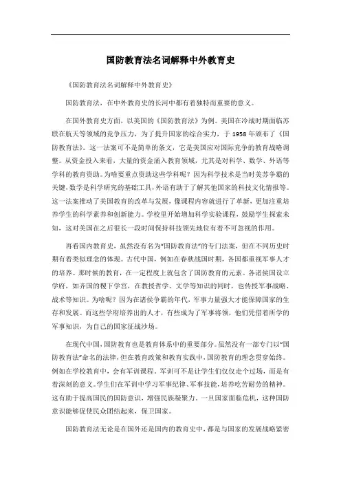 国防教育法名词解释中外教育史