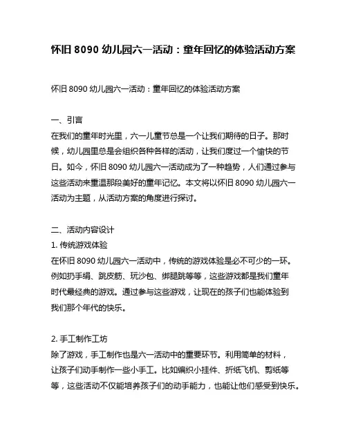 怀旧8090幼儿园六一活动：童年回忆的体验活动方案