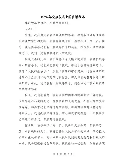 2024年交接仪式上的讲话范本