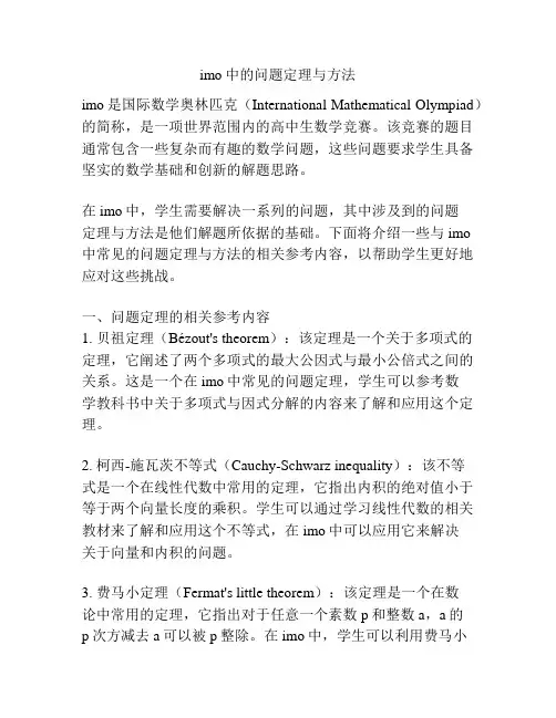 imo中的问题定理与方法