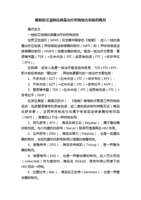 最新的艾滋病抗病毒治疗药物组合和新药概况