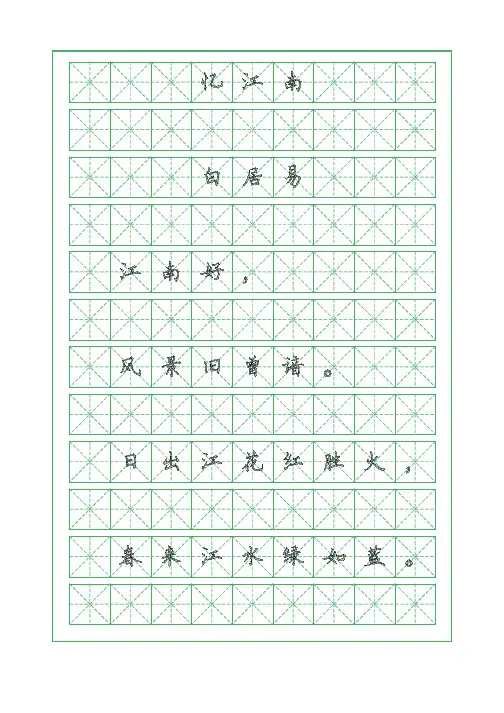 古诗词临摹字帖-忆江南-白居易-硬笔钢笔楷书字帖