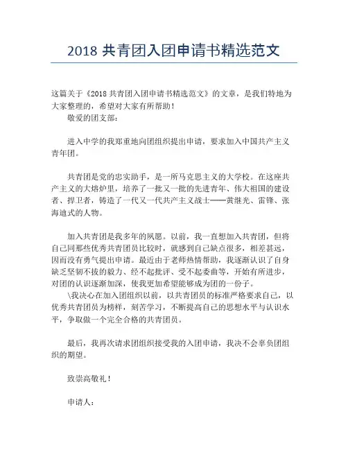 2018共青团入团申请书精选范文