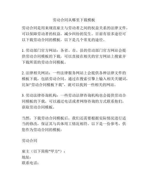 劳动合同从哪里下载模板