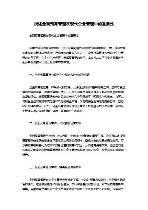 浅述全面预算管理在现代企业管理中的重要性