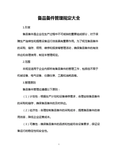 备品备件管理规定大全
