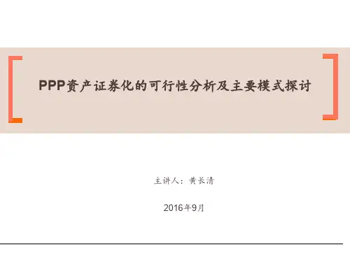 PPP资产证券化的可行性分析及主要模式探讨-20160907