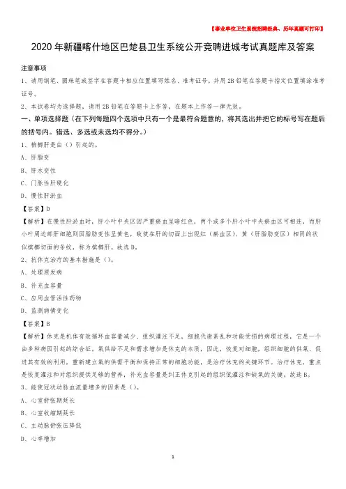 2020年新疆喀什地区巴楚县卫生系统公开竞聘进城考试真题库及答案