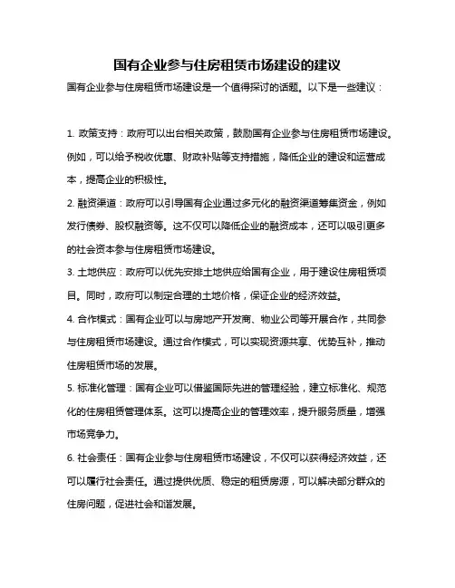 国有企业参与住房租赁市场建设的建议