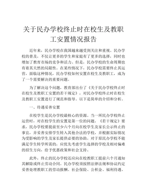 关于民办学校终止时在校生及教职工安置情况报告