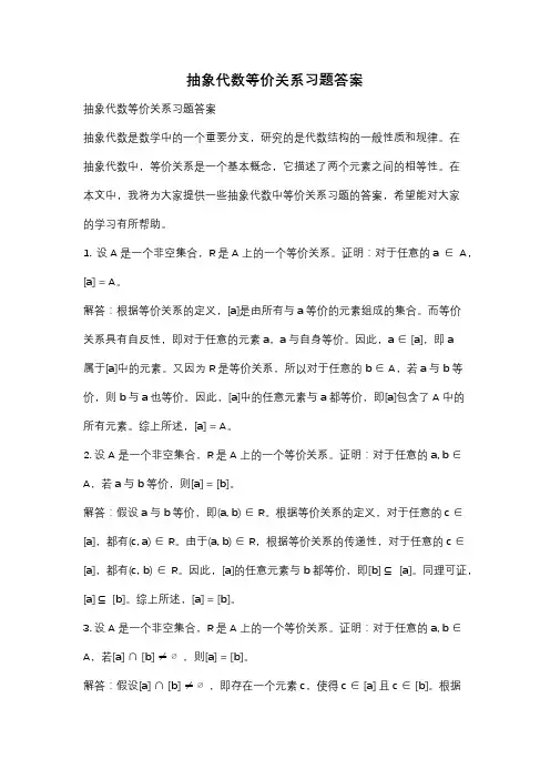 抽象代数等价关系习题答案