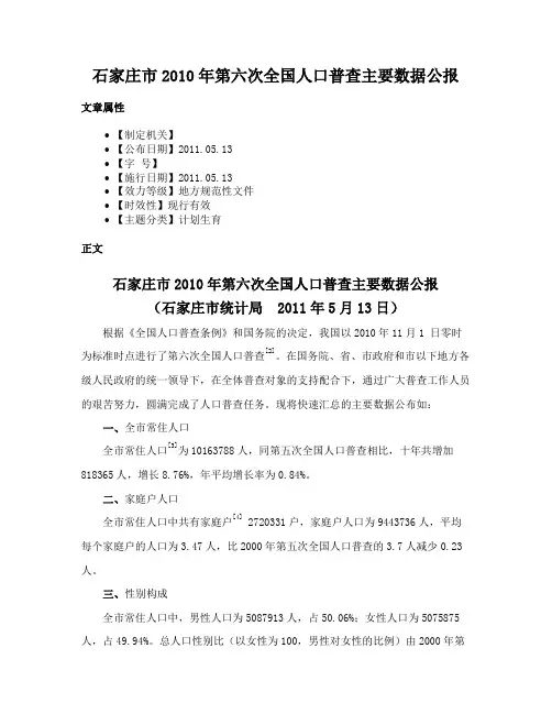 石家庄市2010年第六次全国人口普查主要数据公报