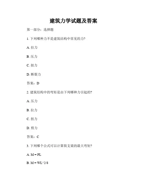 建筑力学试题及答案