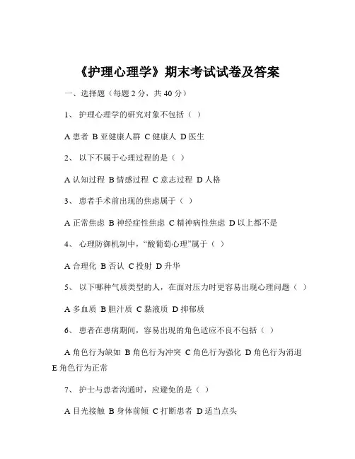 《护理心理学》期末考试试卷及答案