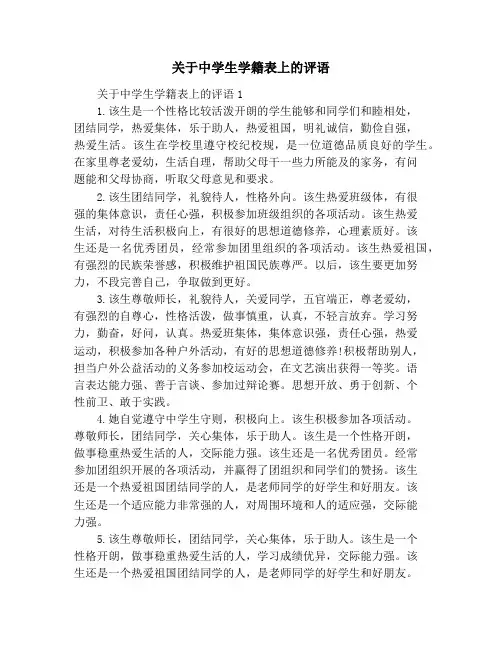 关于中学生学籍表上的评语