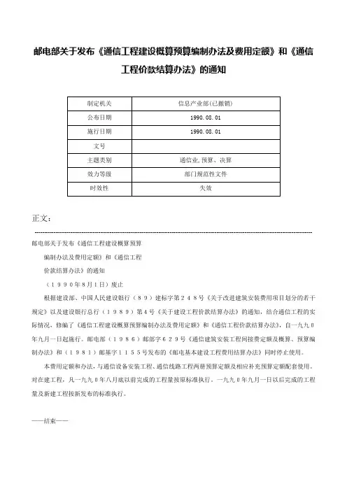 邮电部关于发布《通信工程建设概算预算编制办法及费用定额》和《通信工程价款结算办法》的通知-