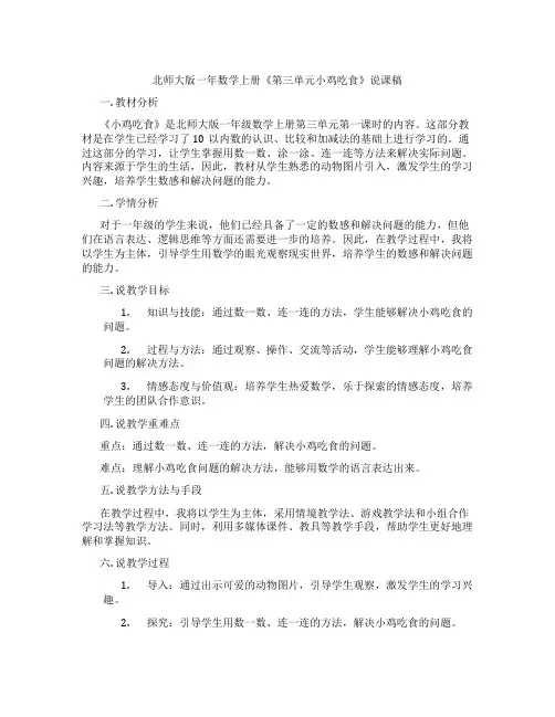 北师大版一年数学上册《第三单元小鸡吃食》说课稿