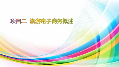 《旅游电子商务》课件——项目二  旅游电子商务概述
