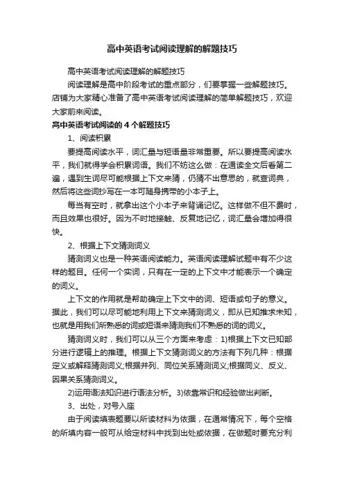 高中英语考试阅读理解的解题技巧