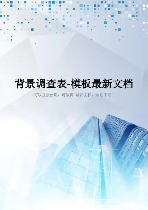 背景调查表-模板最新文档