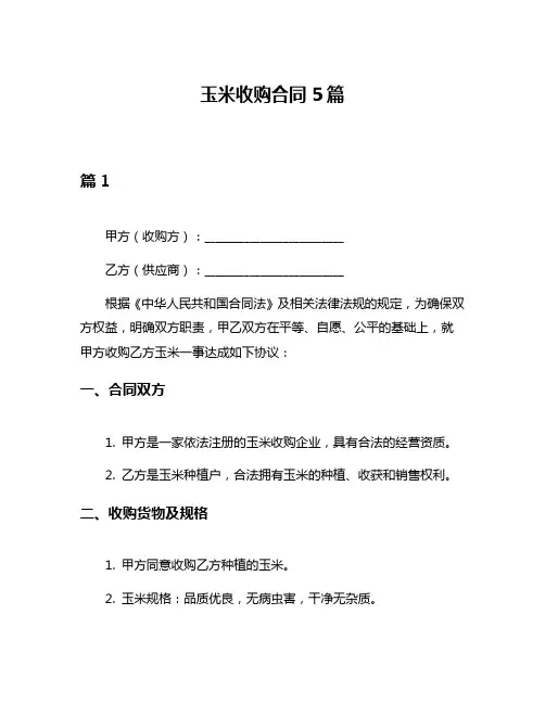 玉米收购合同5篇