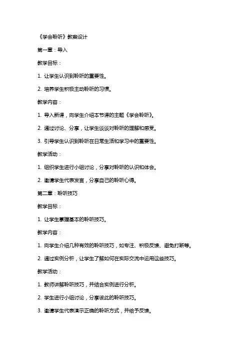 《学会聆听》教案设计