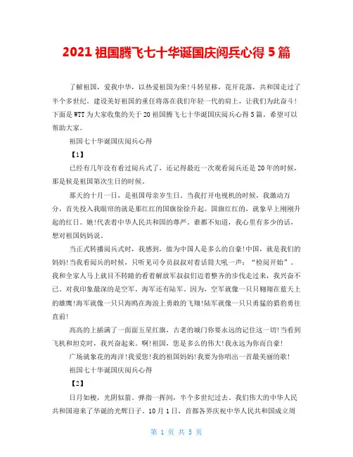 2021祖国腾飞七十华诞国庆阅兵心得5篇