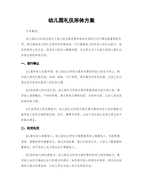 幼儿园礼仪形体方案