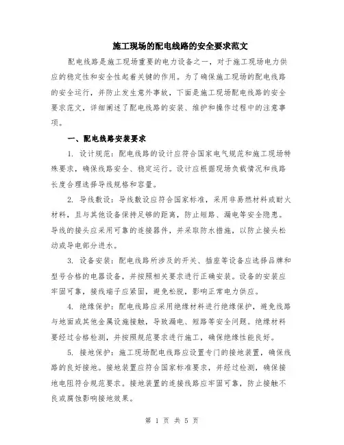 施工现场的配电线路的安全要求范文（二篇）
