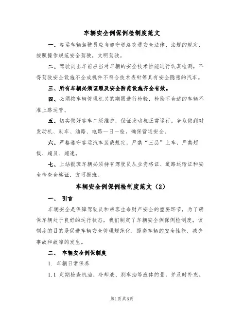 车辆安全例保例检制度范文（3篇）