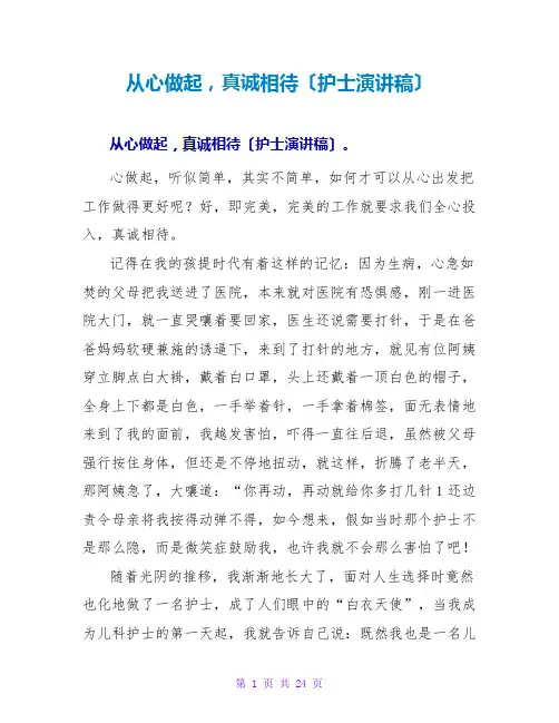 从心做起,真诚相待(护士演讲稿)