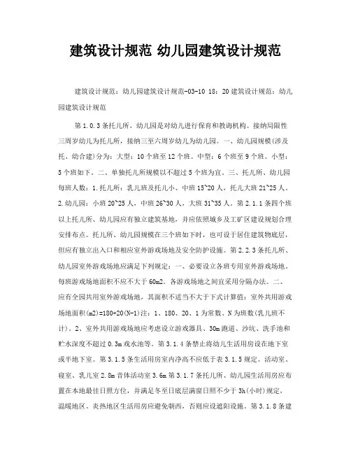 建筑设计规范幼儿园建筑设计规范样本