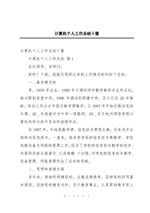 计算机个人工作总结十篇