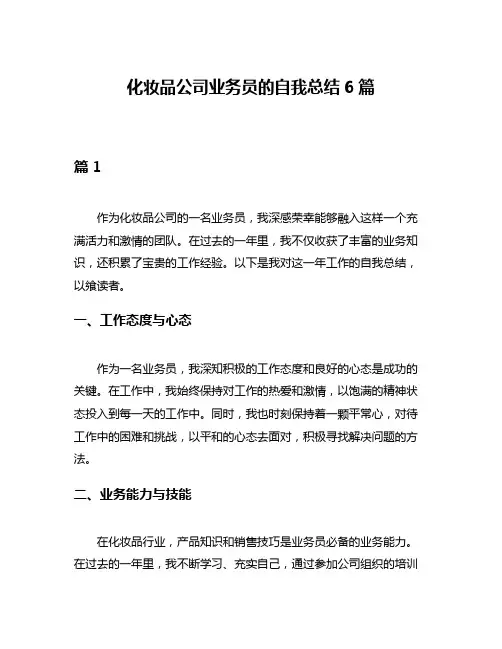 化妆品公司业务员的自我总结6篇
