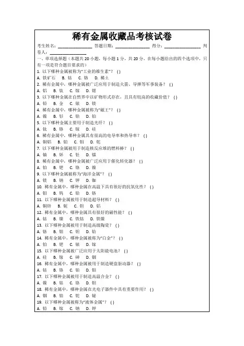 稀有金属收藏品考核试卷