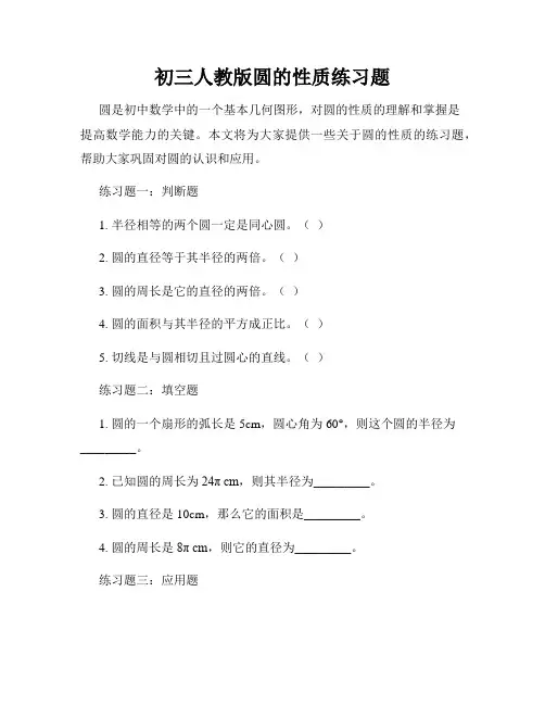 初三人教版圆的性质练习题