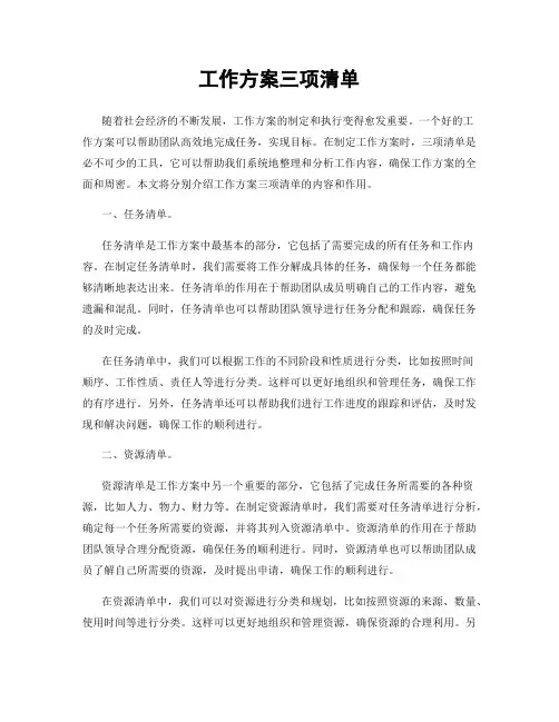 工作方案三项清单
