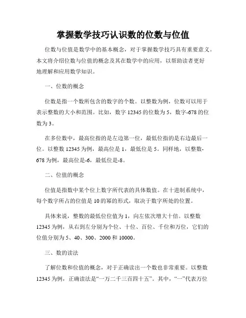 掌握数学技巧认识数的位数与位值