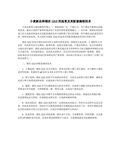 小麦新品种烟农1212的选育及其配套栽培技术