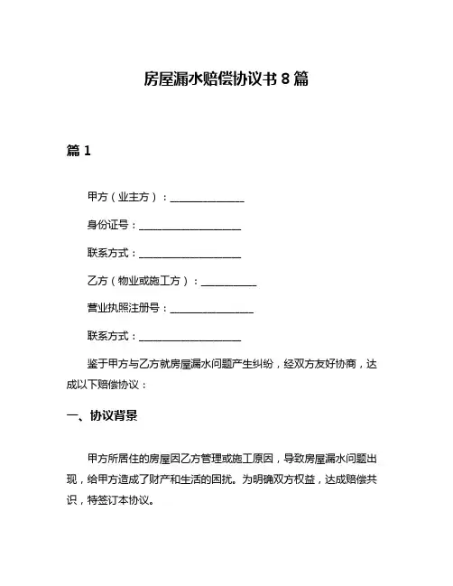 房屋漏水赔偿协议书8篇