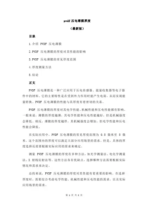 pvdf压电薄膜厚度