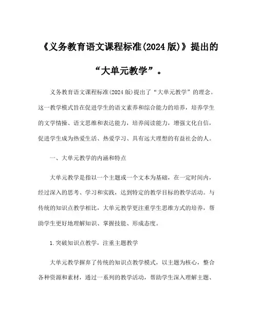 《义务教育语文课程标准(2024版)》提出的“大单元教学”。